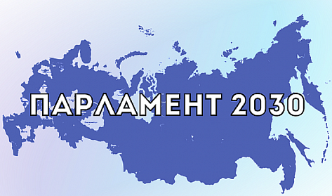 «Парламент 2030»